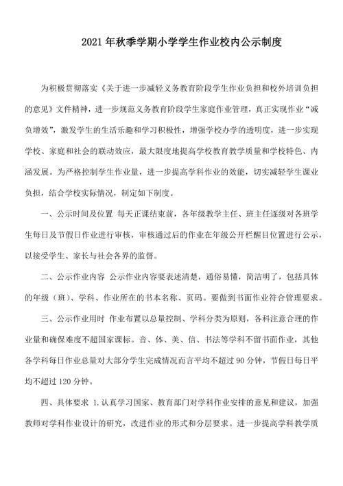 2021年秋季学期小学学生作业校内公示制度.docx
