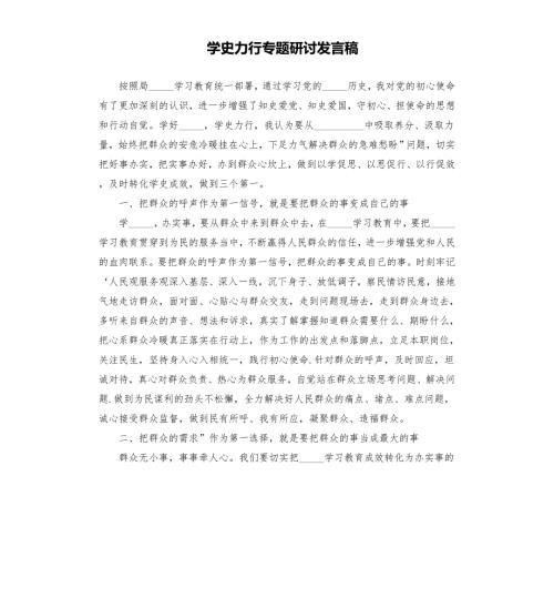 力行专题研讨发言稿模板.doc