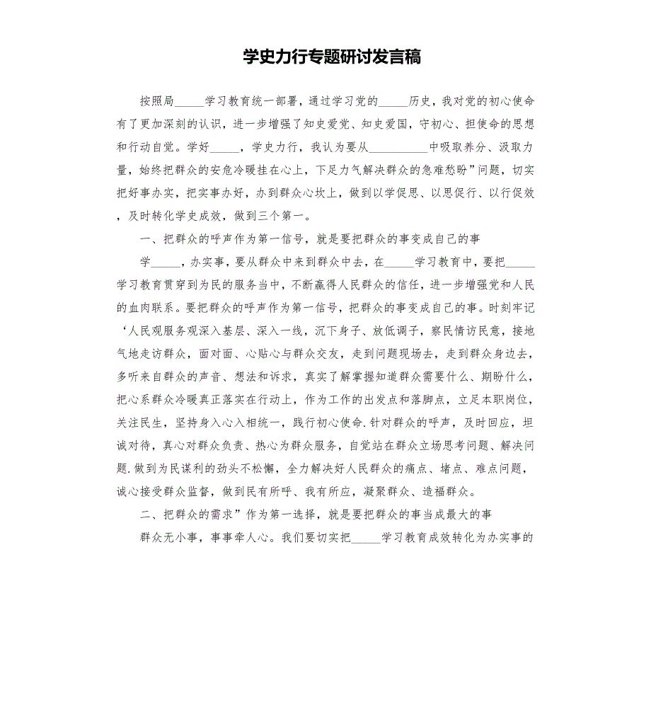 力行专题研讨发言稿模板.doc_第1页