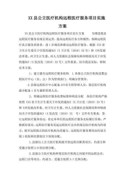 XX县公立医疗机构远程医疗服务项目实施方案.doc