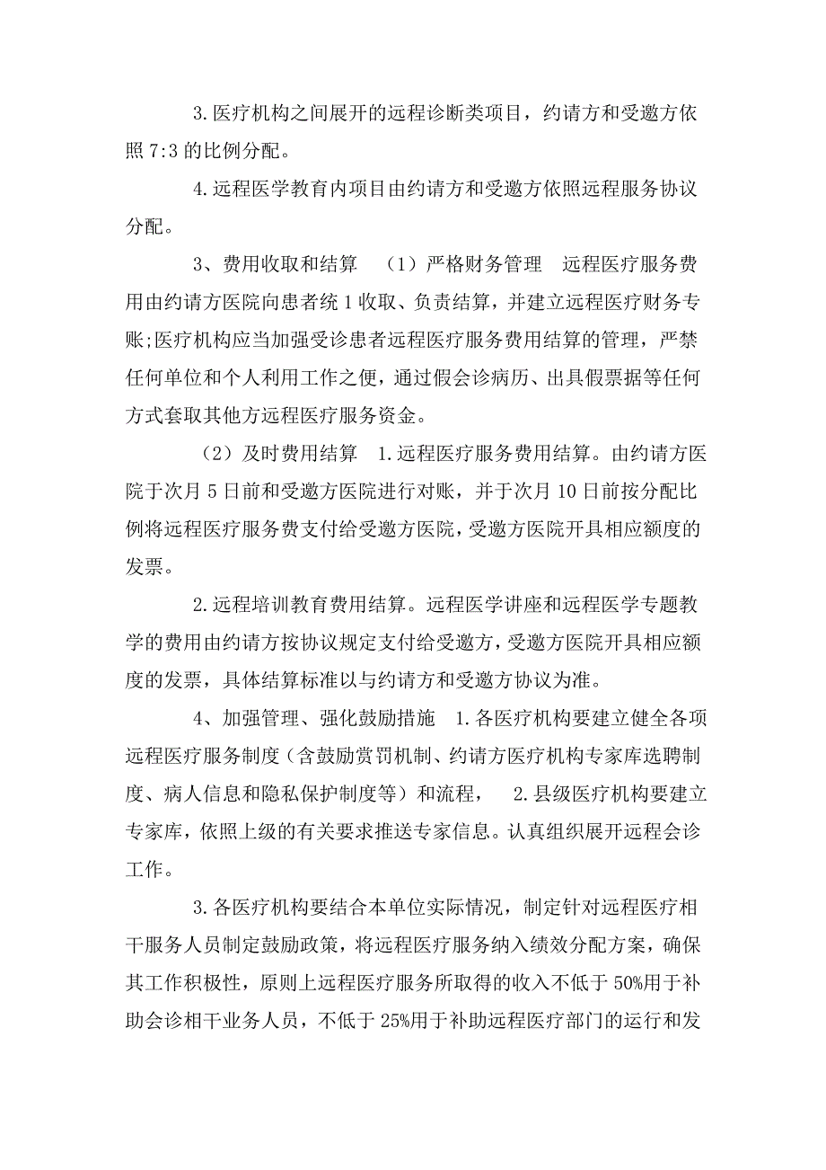 XX县公立医疗机构远程医疗服务项目实施方案.doc_第2页