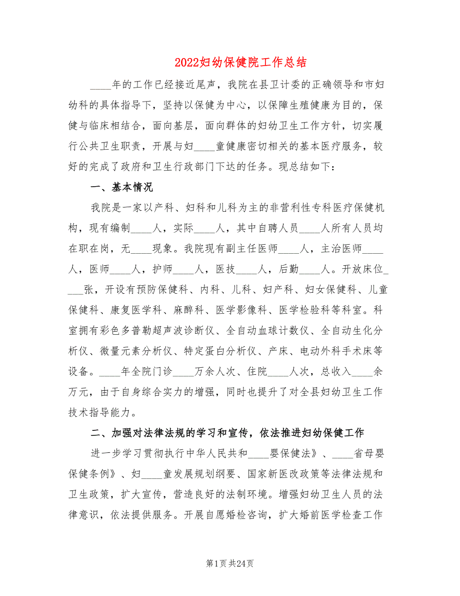 2022妇幼保健院工作总结6篇.doc_第1页