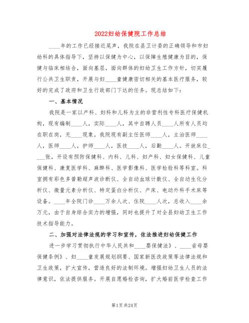 2022妇幼保健院工作总结6篇.doc