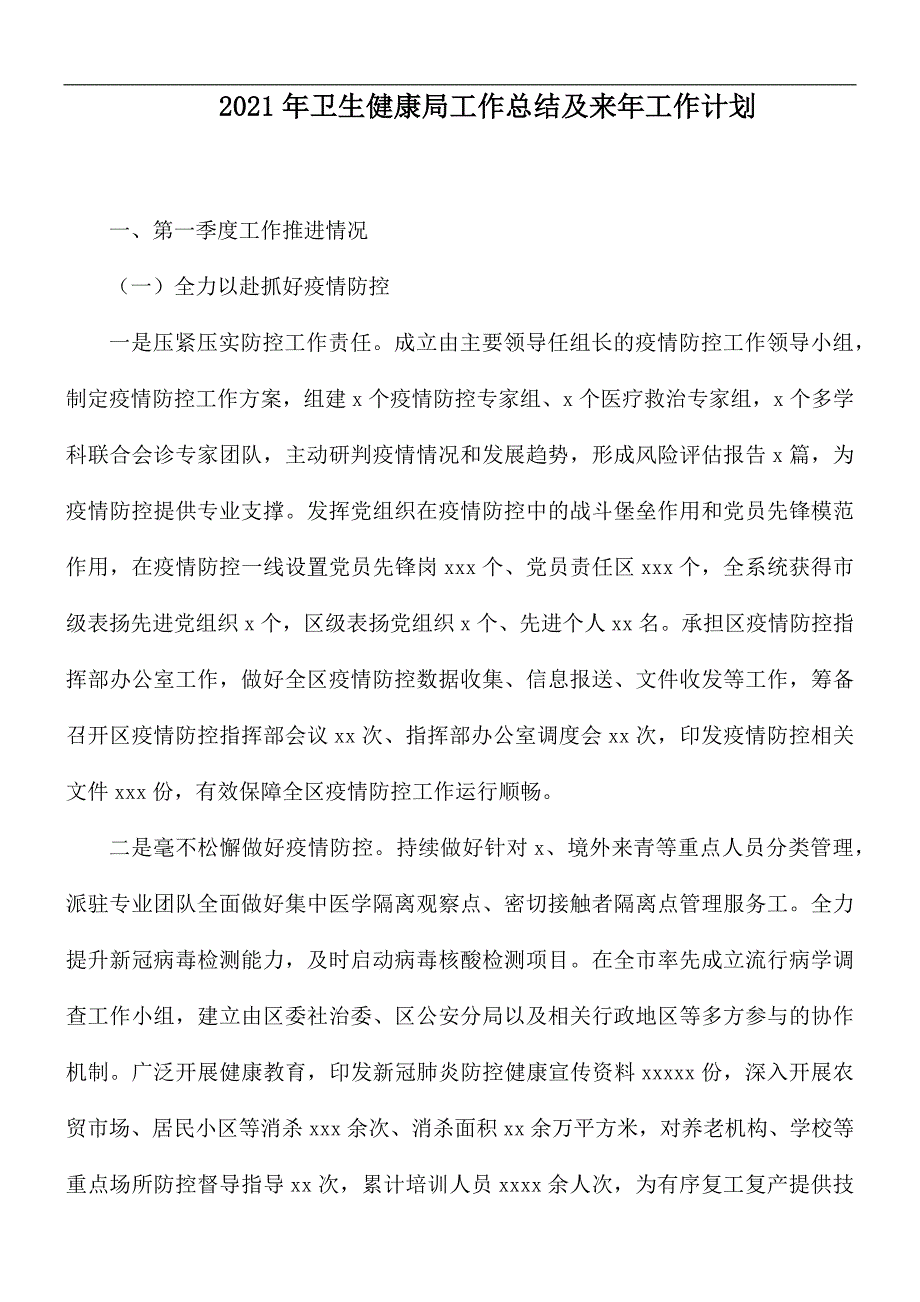 2021年卫生健康局工作总结及来年工作计划.docx_第1页