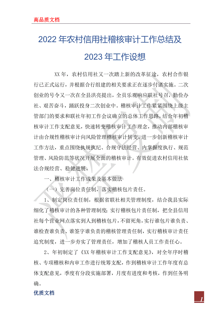 2022年农村信用社稽核审计工作总结及2023年工作设想.docx_第1页