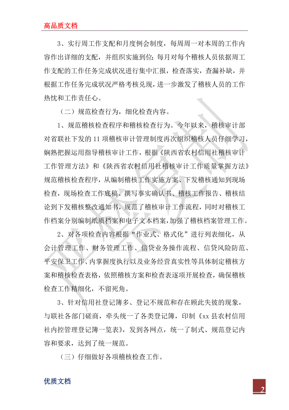 2022年农村信用社稽核审计工作总结及2023年工作设想.docx_第2页