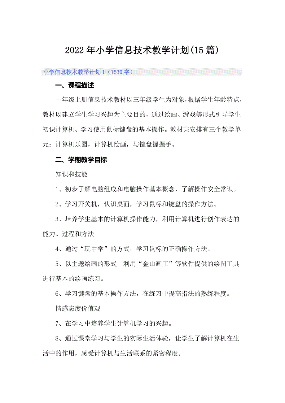2022年小学信息技术教学计划15篇.doc_第1页