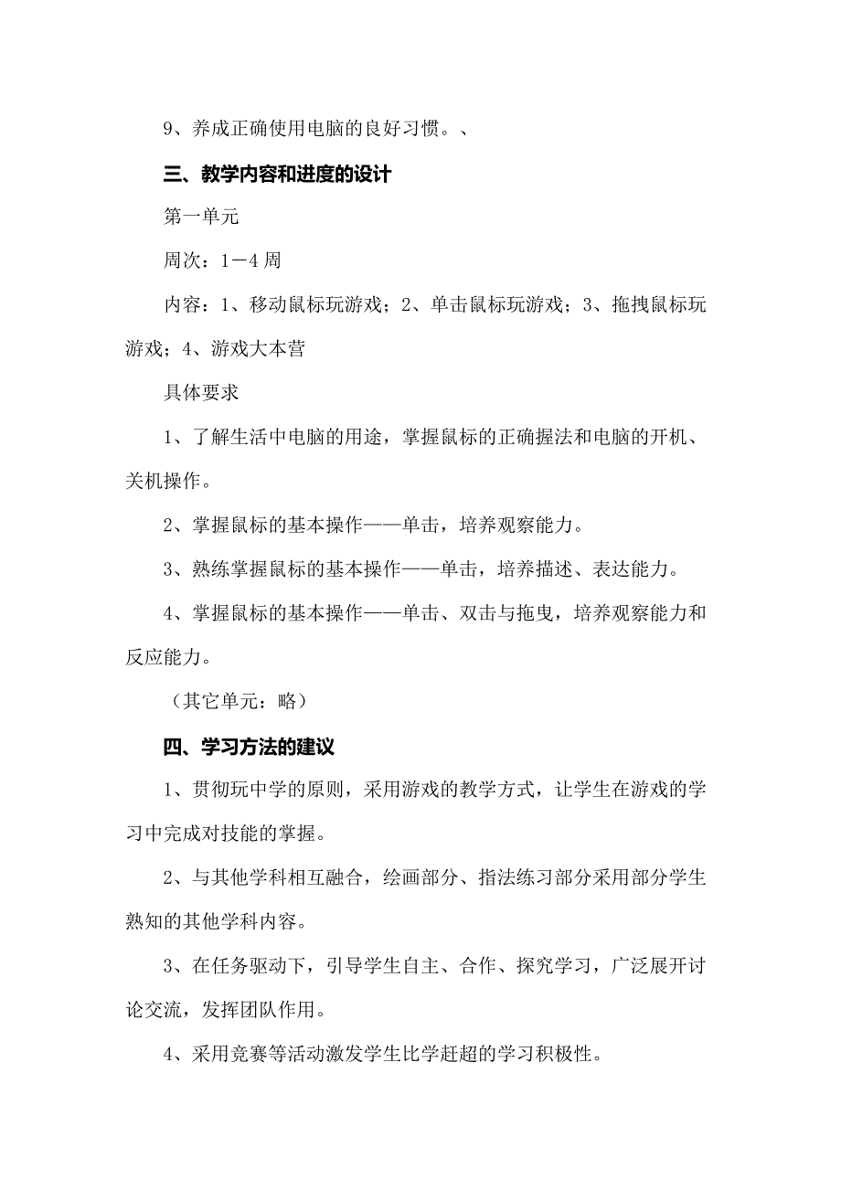 2022年小学信息技术教学计划15篇.doc_第2页