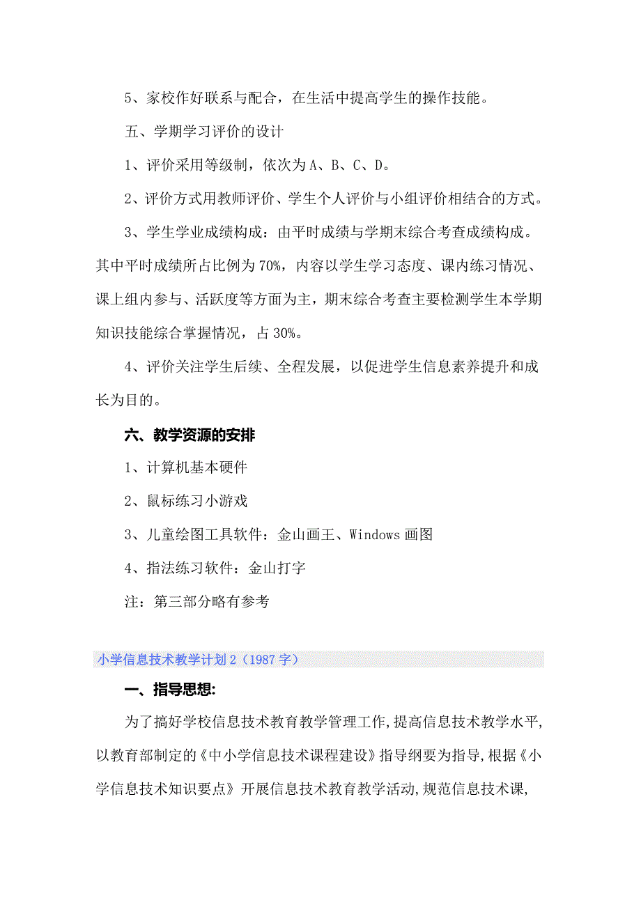 2022年小学信息技术教学计划15篇.doc_第3页