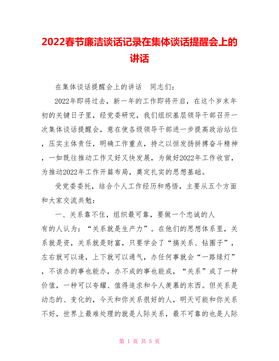 2022春节廉洁谈话记录在集体谈话提醒会上的讲话.doc_第1页