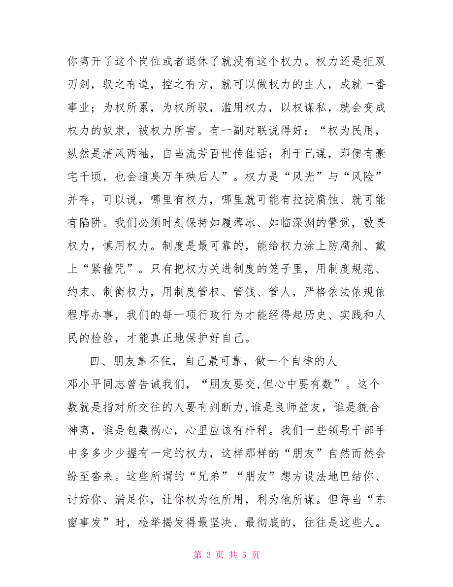 2022春节廉洁谈话记录在集体谈话提醒会上的讲话.doc_第3页