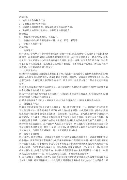 幼儿园中班社会《认识交通标志》FLASH课件动画教案参考教案.docx