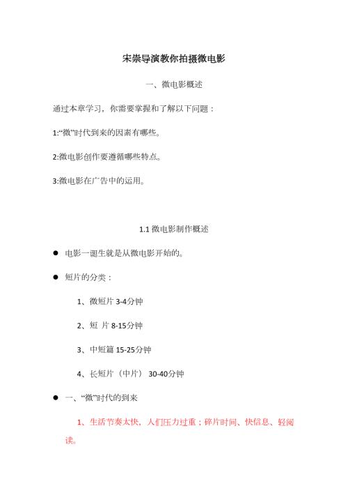 2023年宋崇导演教你拍摄微电影全部知识点.docx