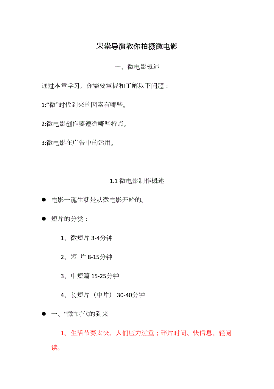 2023年宋崇导演教你拍摄微电影全部知识点.docx_第1页