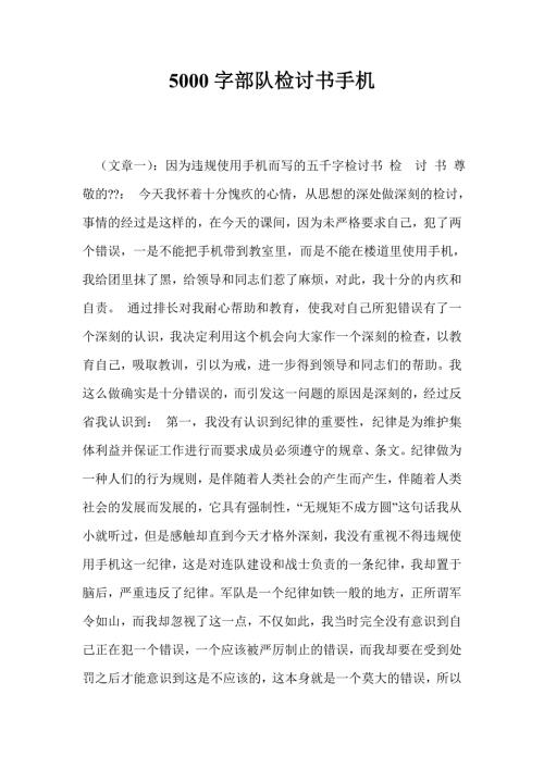 5000字部队检讨书手机.doc