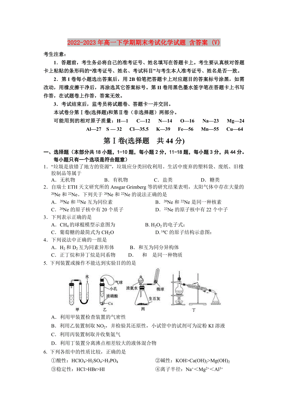 2022-2023年高一下学期期末考试化学试题含答案V.doc_第1页