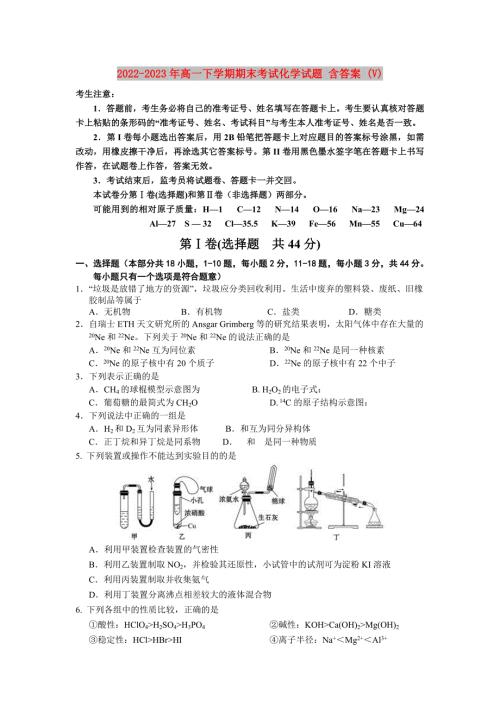 2022-2023年高一下学期期末考试化学试题含答案V.doc
