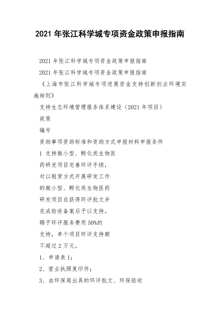 2021年张江科学城专项资金政策申报指南.docx_第1页