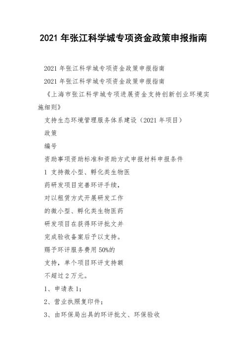 2021年张江科学城专项资金政策申报指南.docx