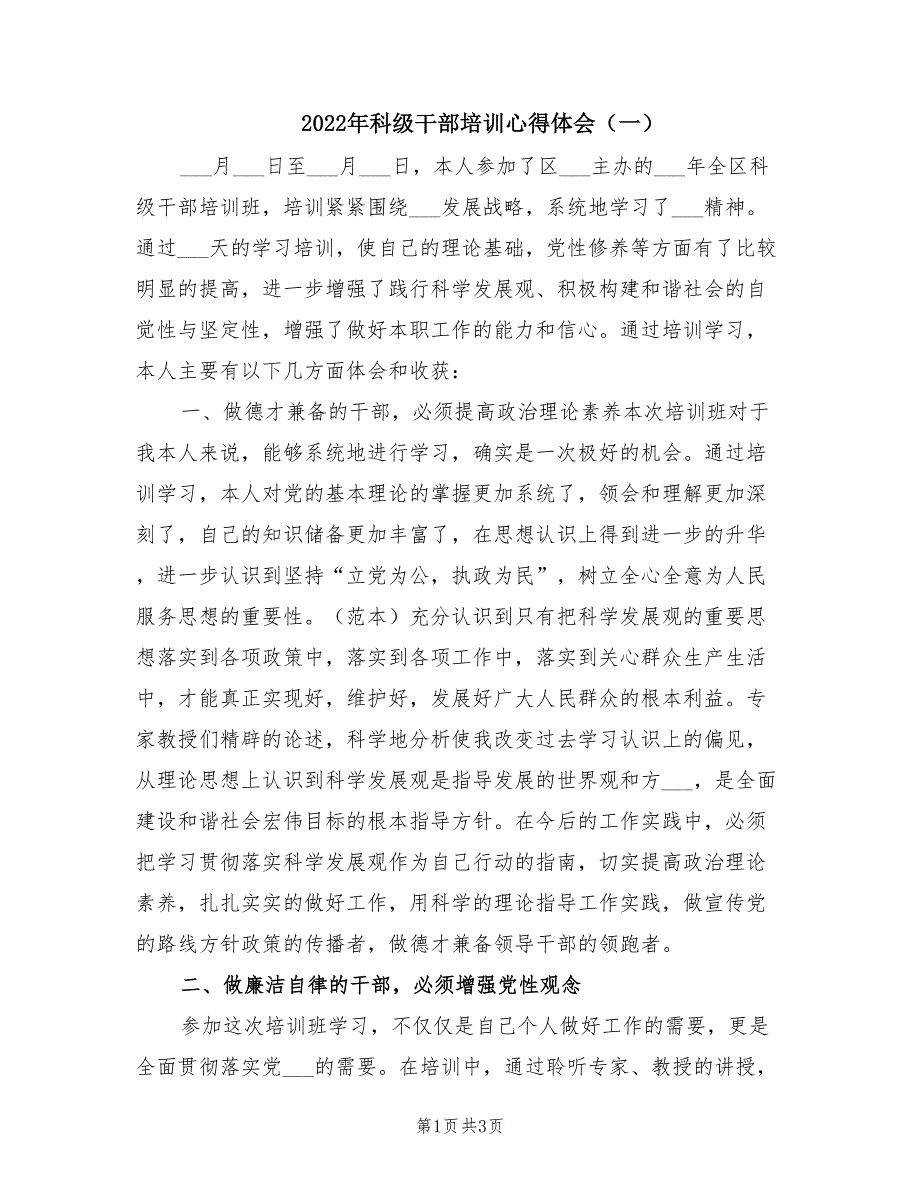2022年科级干部培训心得体会一.doc_第1页