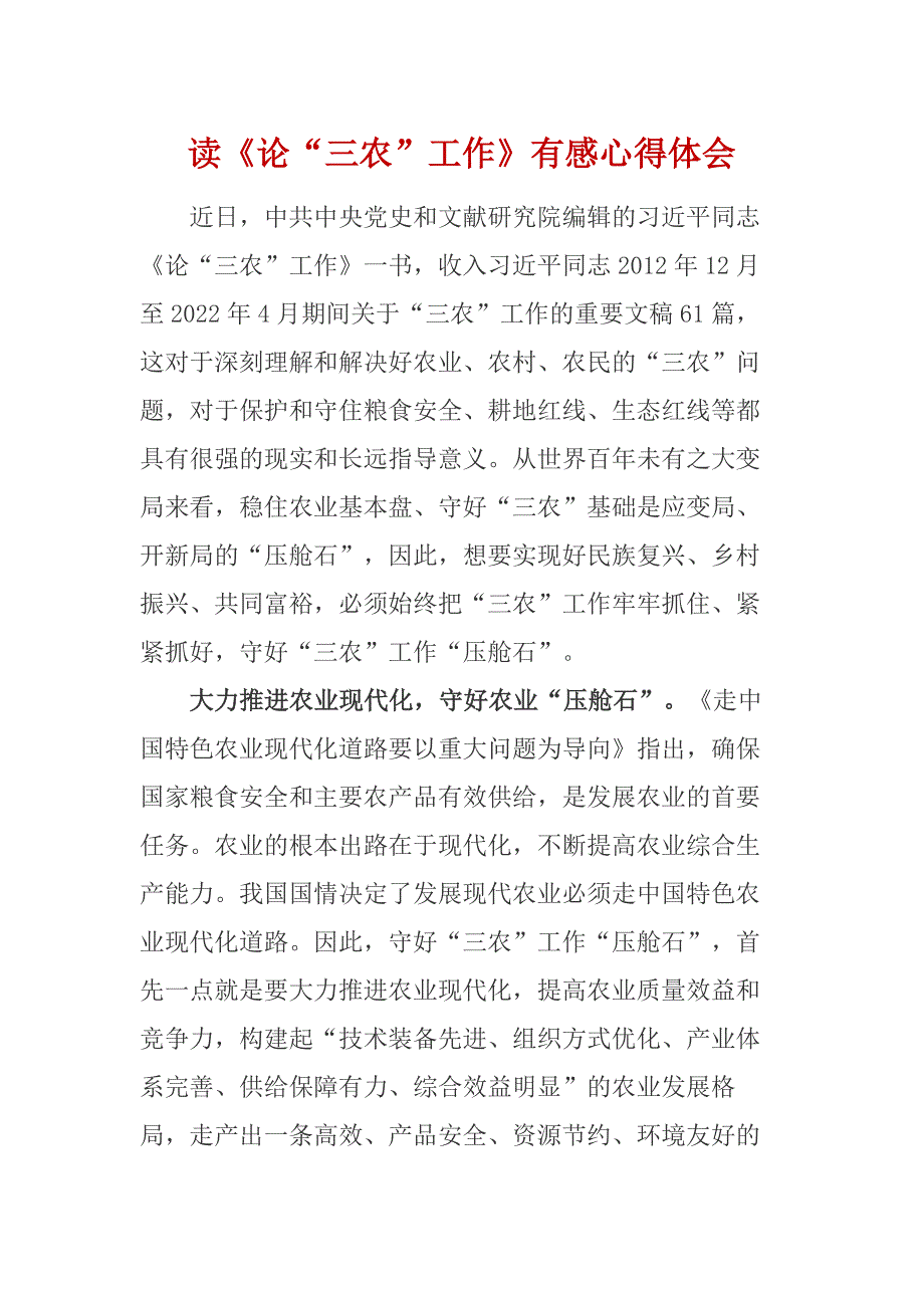 2022年读论三农工作有感.docx_第1页