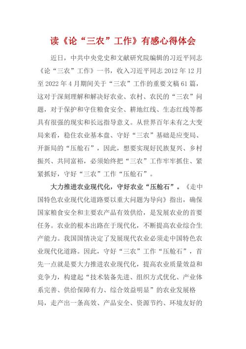 2022年读论三农工作有感.docx