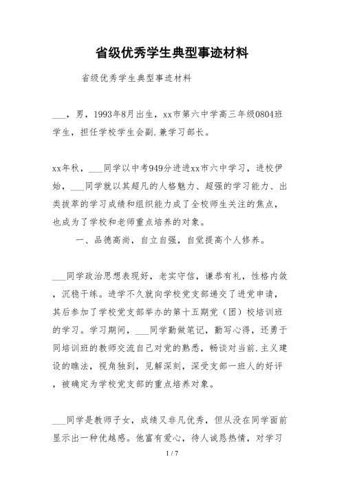 2021省级优秀学生典型事迹材料.docx