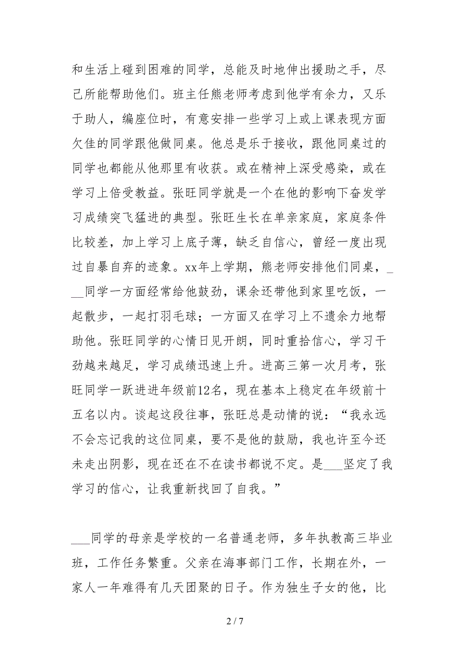 2021省级优秀学生典型事迹材料.docx_第2页