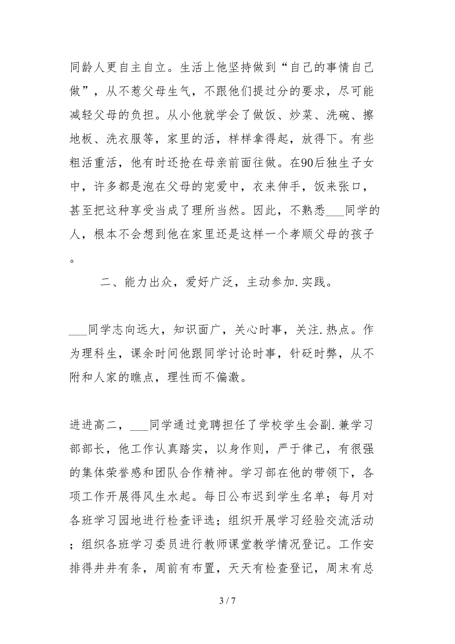 2021省级优秀学生典型事迹材料.docx_第3页