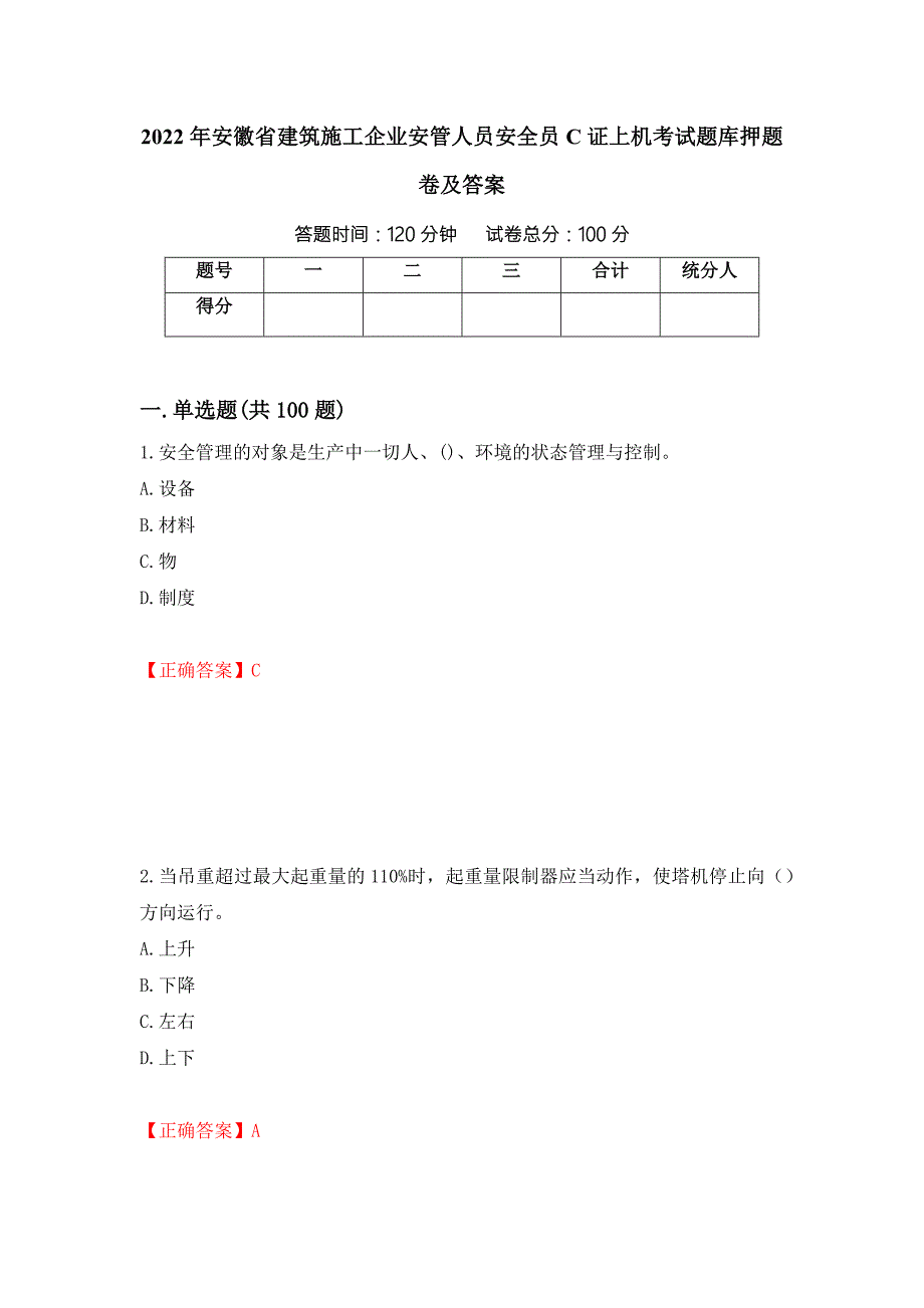 2022年安徽省建筑施工企业安管人员安全员C证上机考试题库押题卷及答案57.docx_第1页
