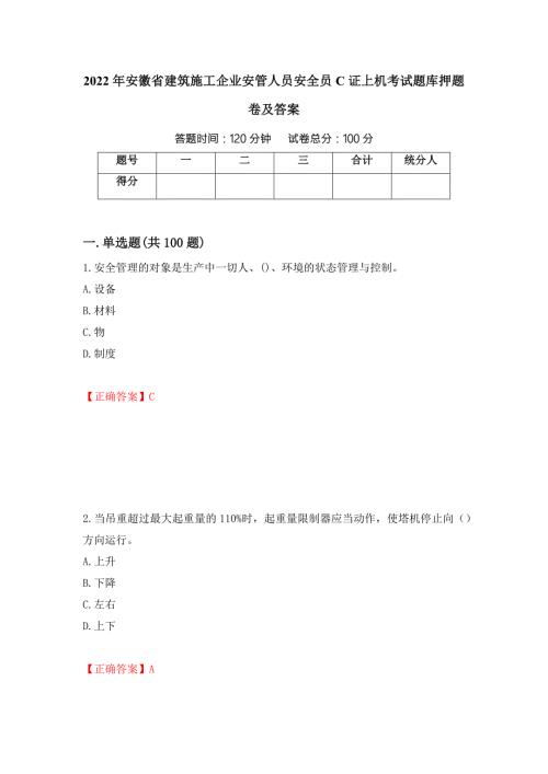 2022年安徽省建筑施工企业安管人员安全员C证上机考试题库押题卷及答案57.docx