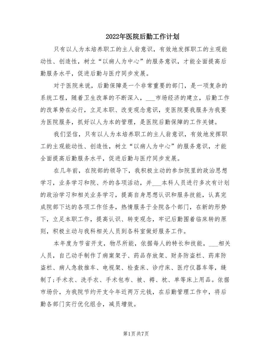2022年医院后勤工作计划.doc_第1页