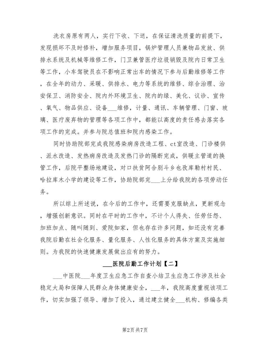 2022年医院后勤工作计划.doc_第2页
