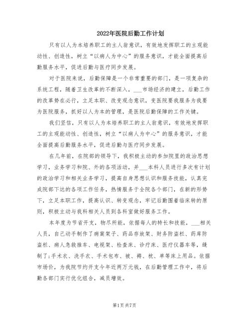2022年医院后勤工作计划.doc