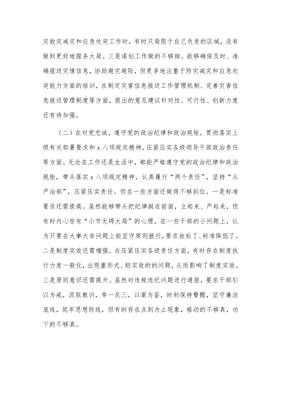 2022年常委关于汲取720特大暴雨灾害追责问责案件教训以案促改专题生活会个人对照检查剖析材料.docx_第2页