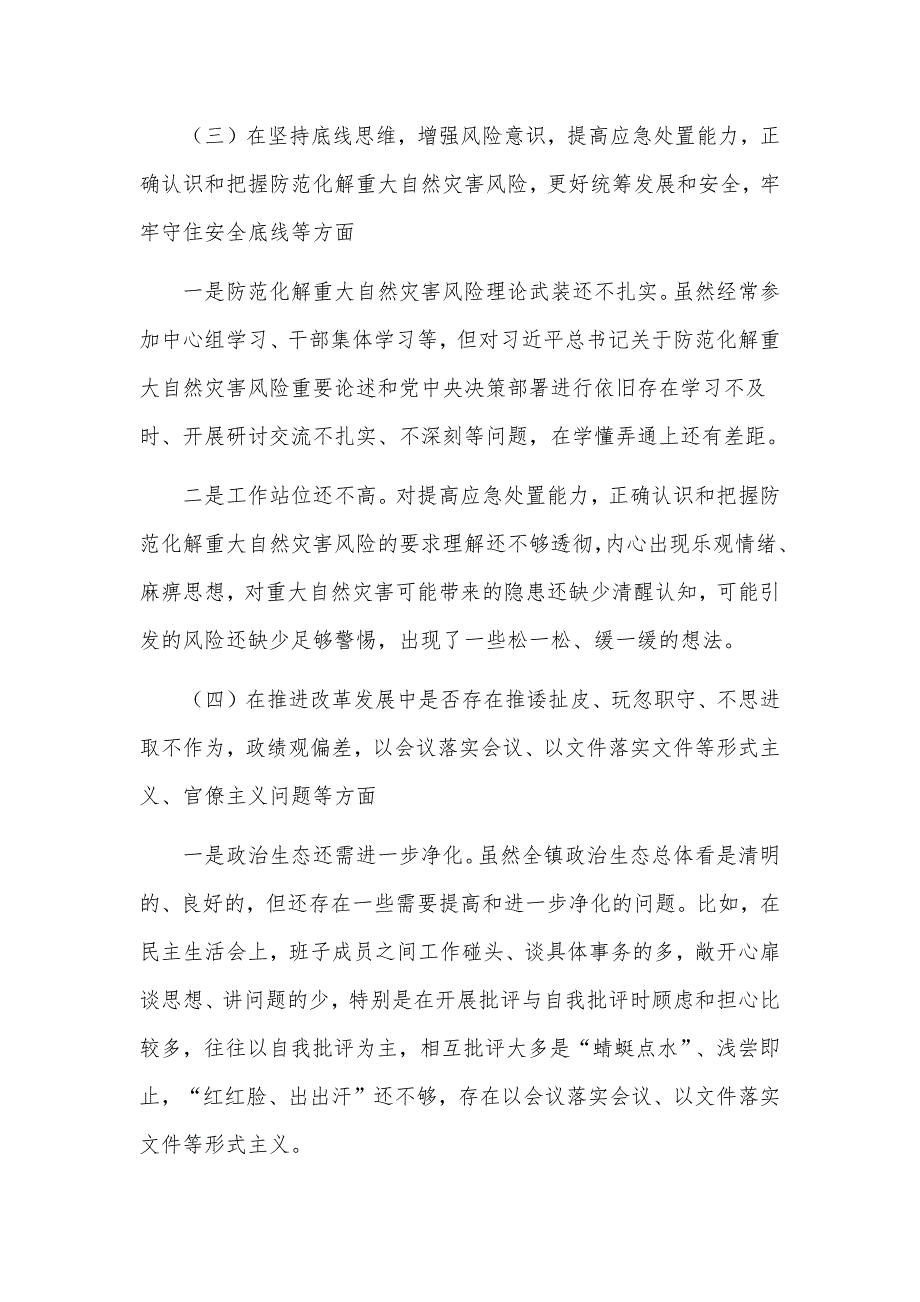 2022年常委关于汲取720特大暴雨灾害追责问责案件教训以案促改专题生活会个人对照检查剖析材料.docx_第3页