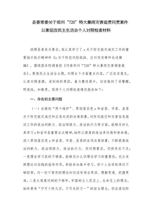 2022年常委关于汲取720特大暴雨灾害追责问责案件教训以案促改专题生活会个人对照检查剖析材料.docx