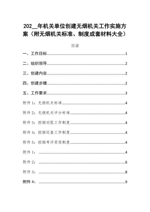 202_年机关单位创建无烟机关工作实施方案附无烟机关标准制度成套材料大全.docx