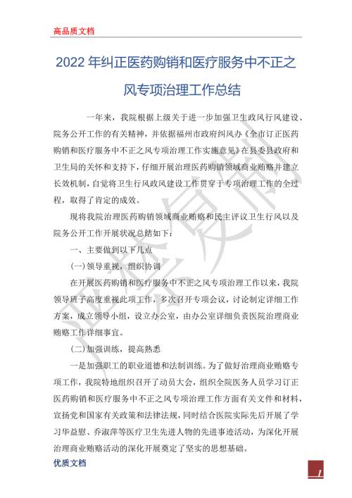 2022年纠正医药购销和医疗服务中不正之风专项治理工作总结.docx