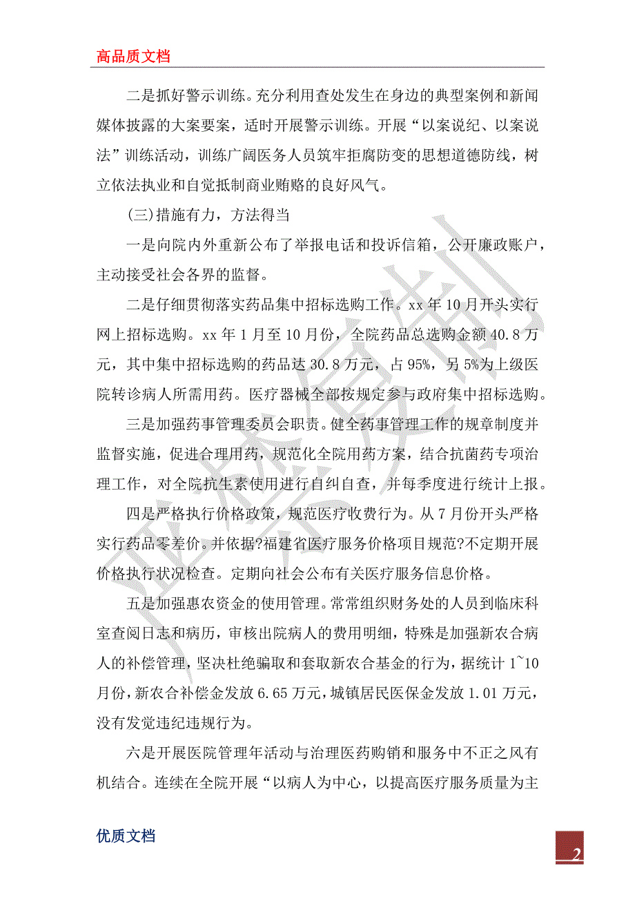 2022年纠正医药购销和医疗服务中不正之风专项治理工作总结.docx_第2页