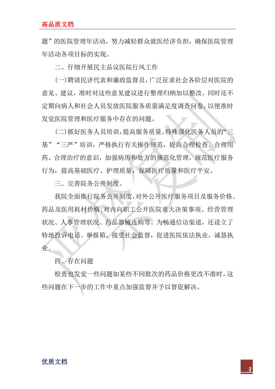2022年纠正医药购销和医疗服务中不正之风专项治理工作总结.docx_第3页