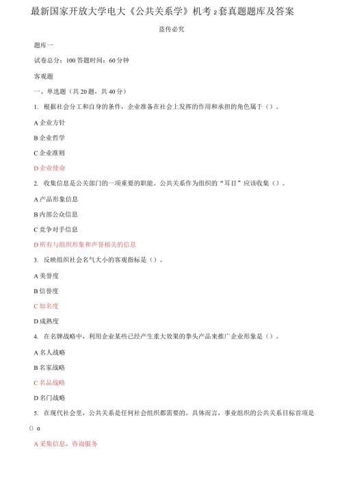 2021更新最新国家开放大学电大公共关系学机考2套真题题库及答案.docx