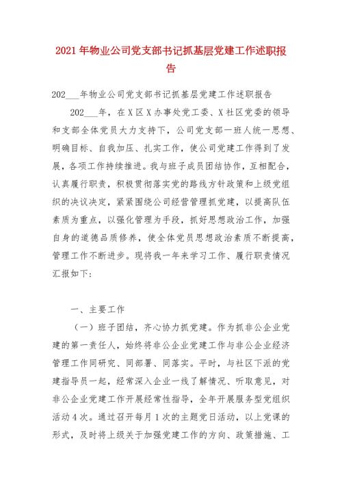 2021年物业公司党支部书记抓基层党建工作述职报告.docx