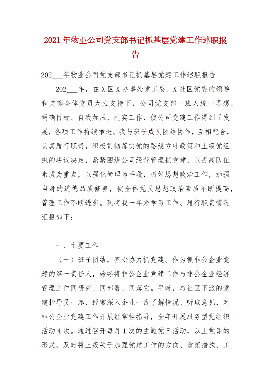 2021年物业公司党支部书记抓基层党建工作述职报告.docx_第1页