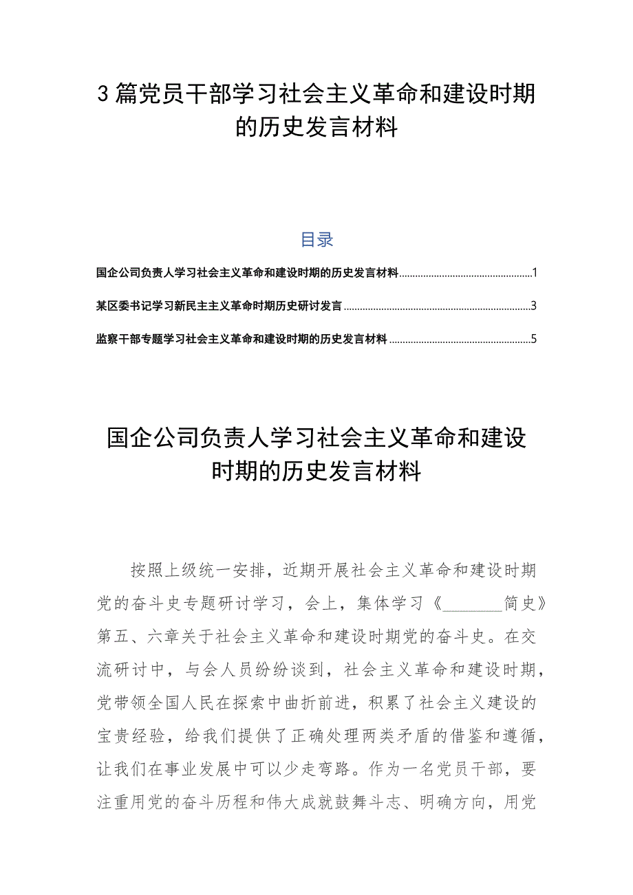 3篇党员干部学习社会主义革命和建设时期的历史发言材料.docx_第1页