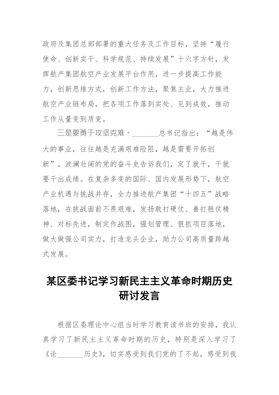 3篇党员干部学习社会主义革命和建设时期的历史发言材料.docx_第3页