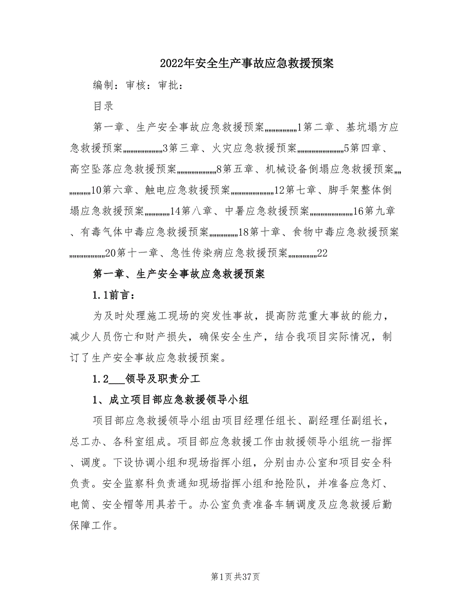 2022年安全生产事故应急救援预案.doc_第1页