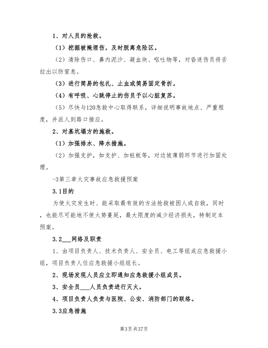 2022年安全生产事故应急救援预案.doc_第3页