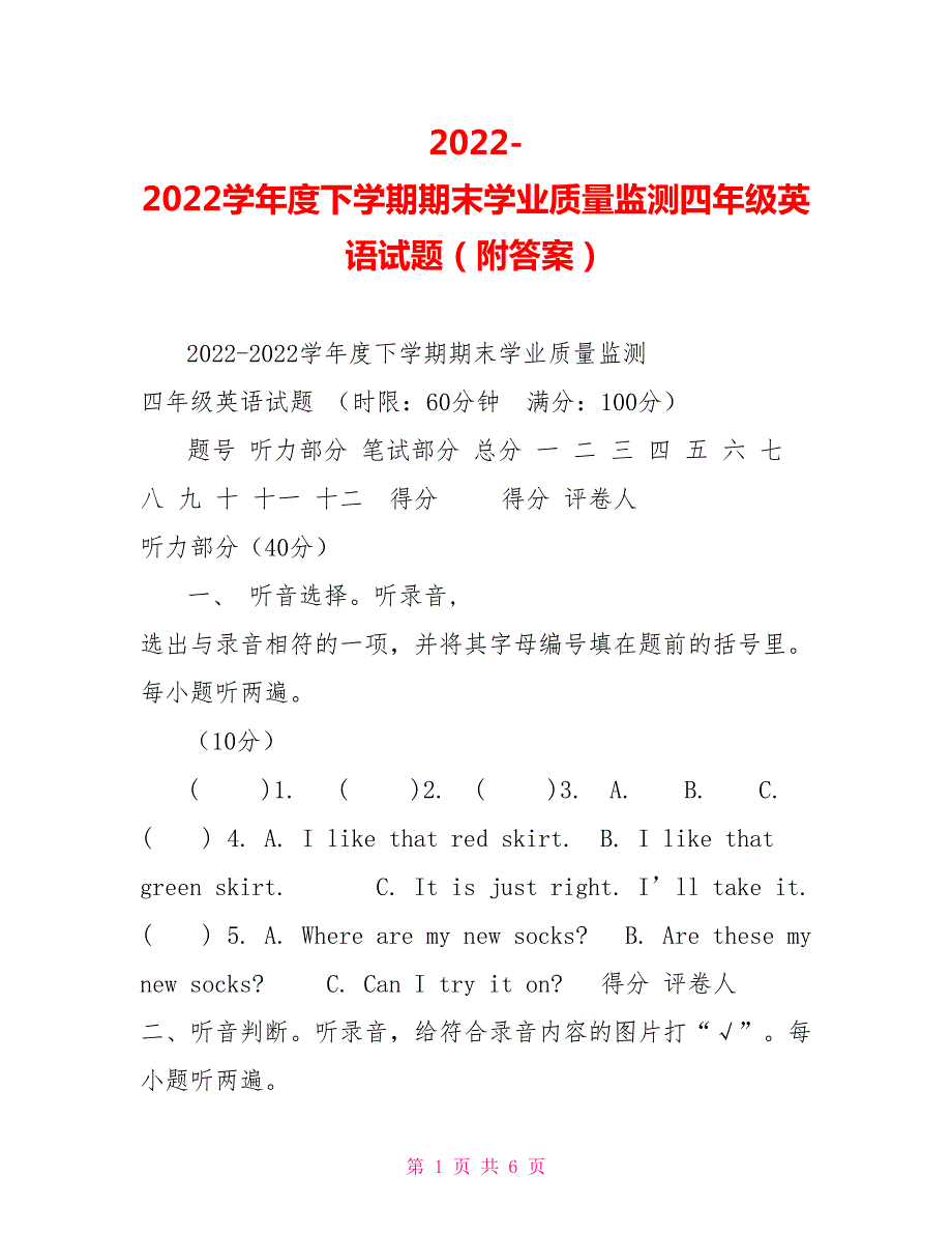 2022学年度下学期期末学业质量监测四年级英语试题附答案.doc_第1页