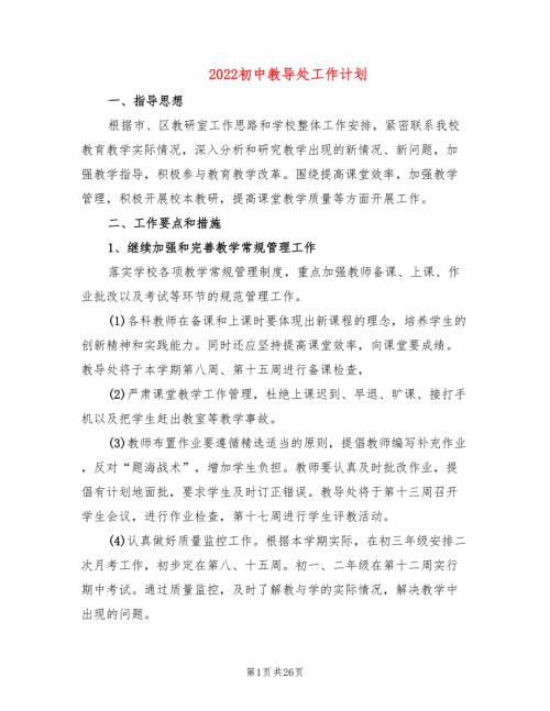 2022初中教导处工作计划9篇.doc